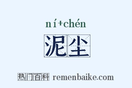泥尘是什么意思的图片
